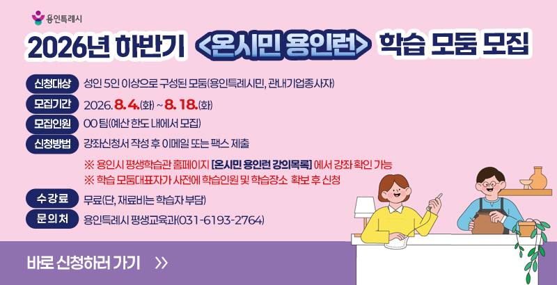  하반기 <온시민 용인런> 학습 모둠 모집 